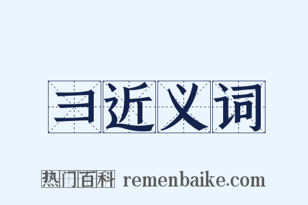 彐近义词是什么意思的图片